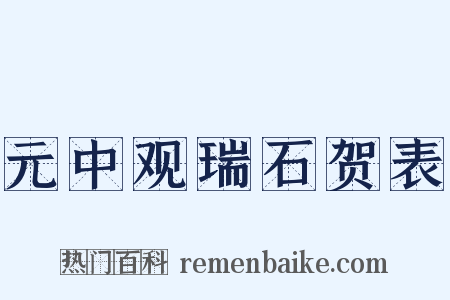 元中观瑞石贺表是什么意思的图片